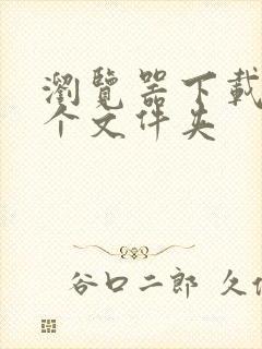 浏览器下载到哪个文件夹