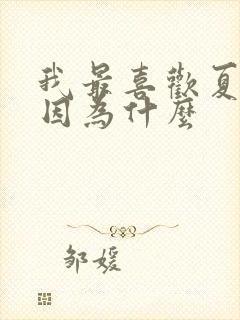 我最喜欢夏天,因为什么