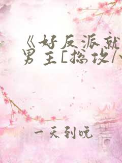 《好反派就要g男主[总攻/快穿]》