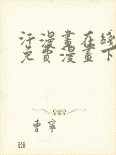 汗漫画在线观看免费漫画下拉式