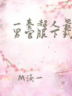 一拳超人最强之男官服下载