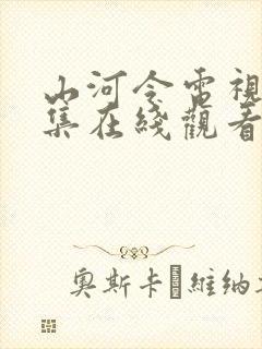 山河令电视剧全集在线观看完整版