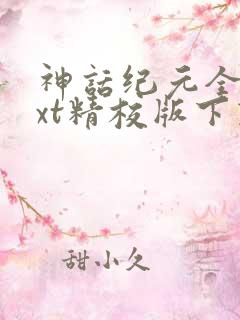 神话纪元全本txt精校版下载