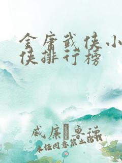 金庸武侠小说大侠排行榜