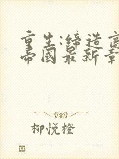 重生:缔造商业帝国最新章节