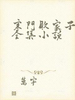 寒门败家子免费全集小说