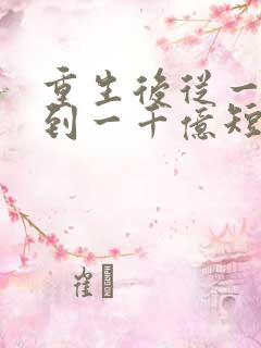 重生后从一百块到一千亿短剧在线观看