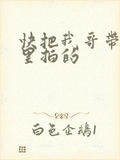 快把我哥带走哪里拍的