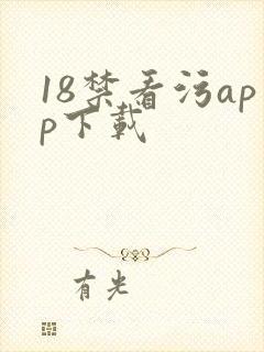 18禁看污app下载