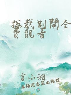 总裁别闹全集免费观看