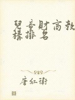 儿童财商教育机构排名