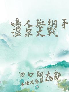 鸣人与纲手绘画温泉大战