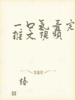 一口气看完小说推文视频