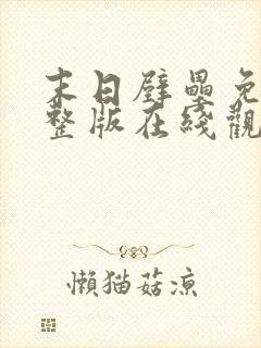 末日壁垒免费完整版在线观看