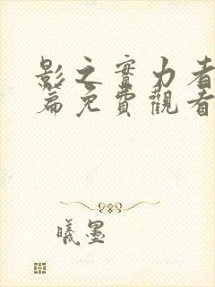 影之实力者残响篇免费观看