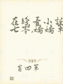 在线看小说重生七零,娇娇军嫂靠带娃强国