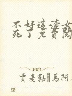 不好这渣女要虐死了免费阅读