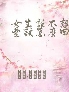 女生说不想谈恋爱该怎么回