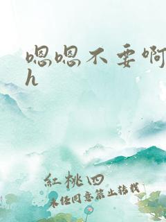 嗯嗯不要啊啊高h