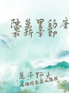 陈万里的唐嫣然最新章节