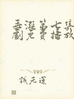 垂涎第七集电视剧免费播放