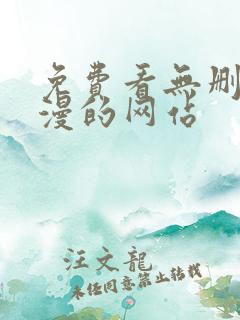 免费看无删减动漫的网站