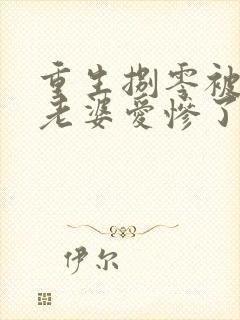 重生捌零被清冷老婆爱惨了全本阅读