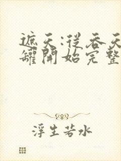 遮天:从吞天魔罐开始完整版阅读