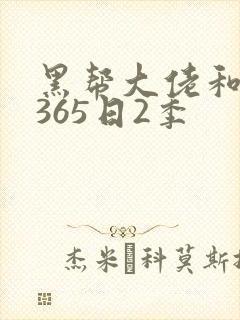 黑帮大佬和我的365日2季