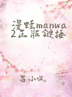 漫蛙manwa2正版链接