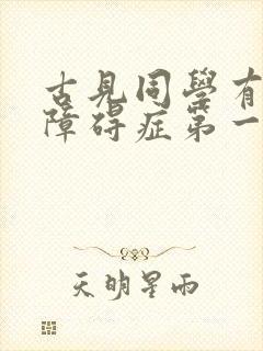 古见同学有交流障碍症第一季主题曲