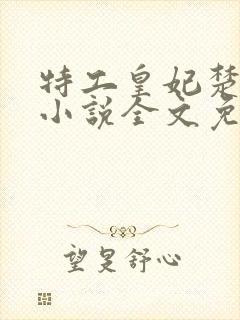 特工皇妃楚乔传小说全文免费阅读