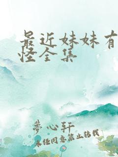 最近妹妹有点奇怪全集