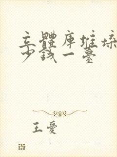 立体库堆垛机多少钱一台