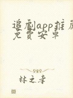 追剧app推荐免费安卓