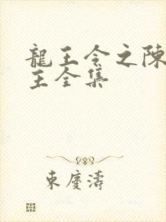 龙王令之陈平殿主全集