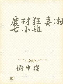 废材狂妻:极品七小姐