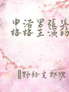 申浩男张集骏王格格主演的短剧