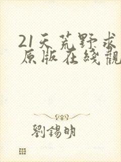 21天荒野求生原版在线观看免费