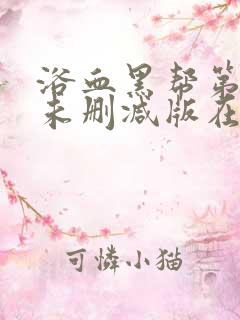 浴血黑帮第三季未删减版在线看