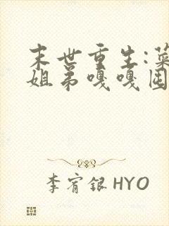 末世重生:菜鸟姐弟嘎嘎囤货躺赢了全文