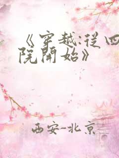 《穿越:从四合院开始》