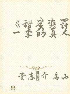 《甜蜜惩罚》第一季的真人版在线观看