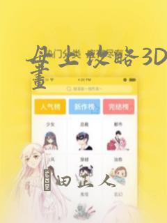 母上攻略3D漫画