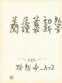 叶辰萧初然全文阅读最新章节