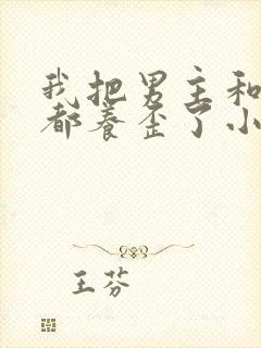 我把男主和反派都养歪了小说小说