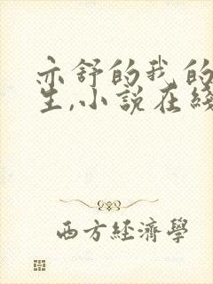 亦舒的我的前半生,小说在线阅读