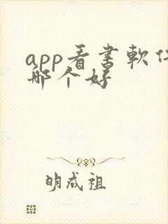 app看书软件哪个好