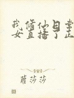 我修仙日常被孙女直播了正版