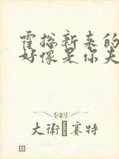 霍总新来的实生好像是你夫短剧演员表